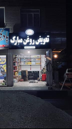 عکس اتوسرویس مبارک