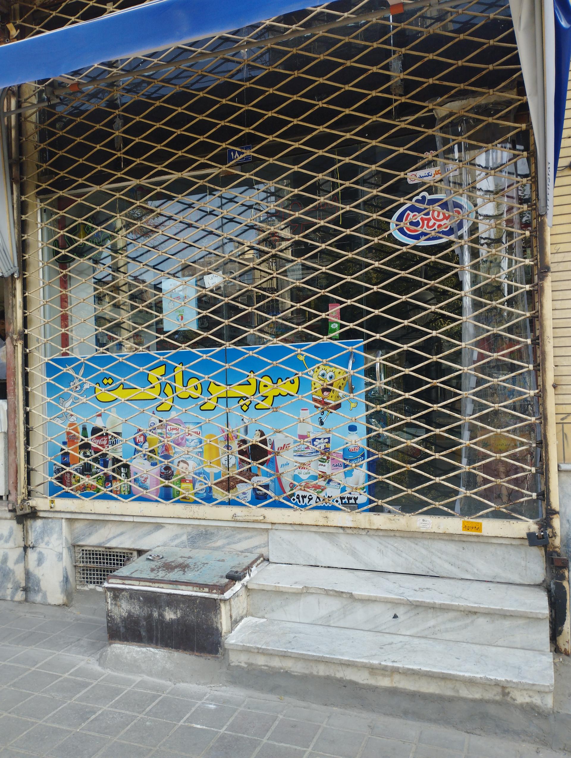 عکس سوپرمارکت