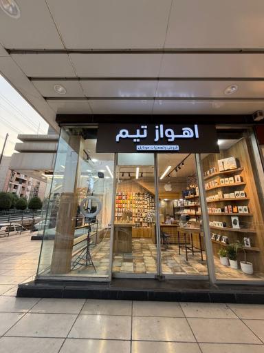 تعمیرات موبایل اهواز تیم