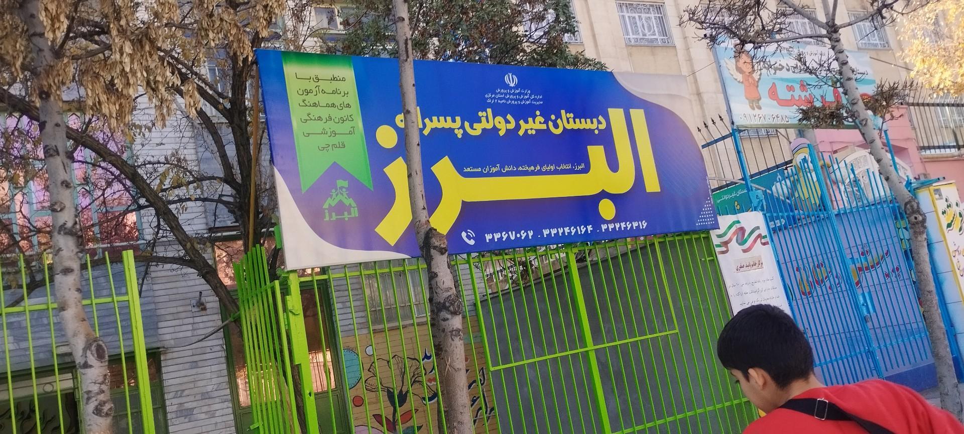 عکس مدرسه غیر دولتی البرز