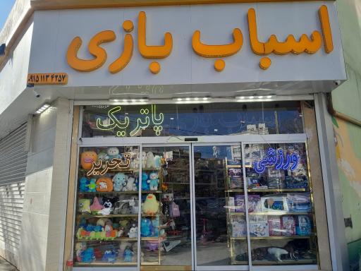 عکس اسباب بازی پاتریک