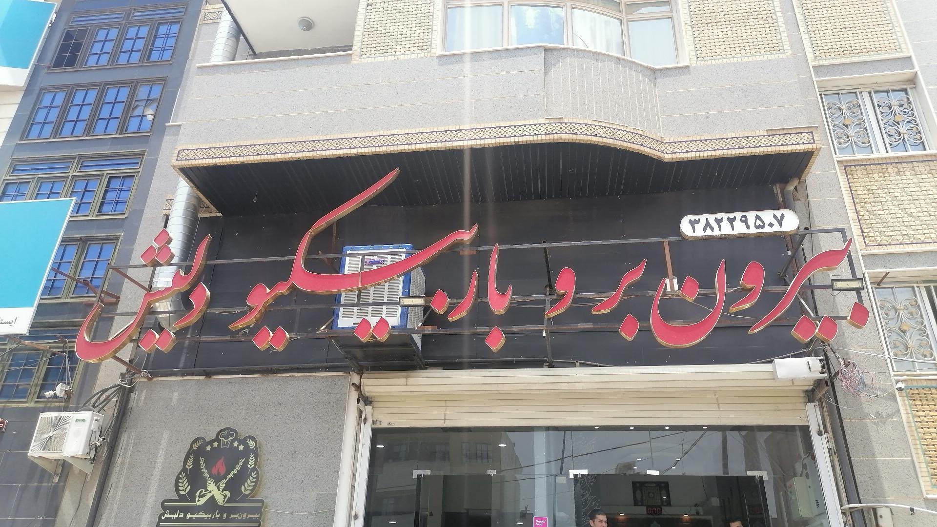 عکس بیرون بر دلیش 