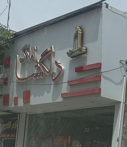 عکس املاک دلگشا