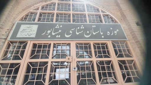 عکس موزه باستان‌ شناسی نیشابور