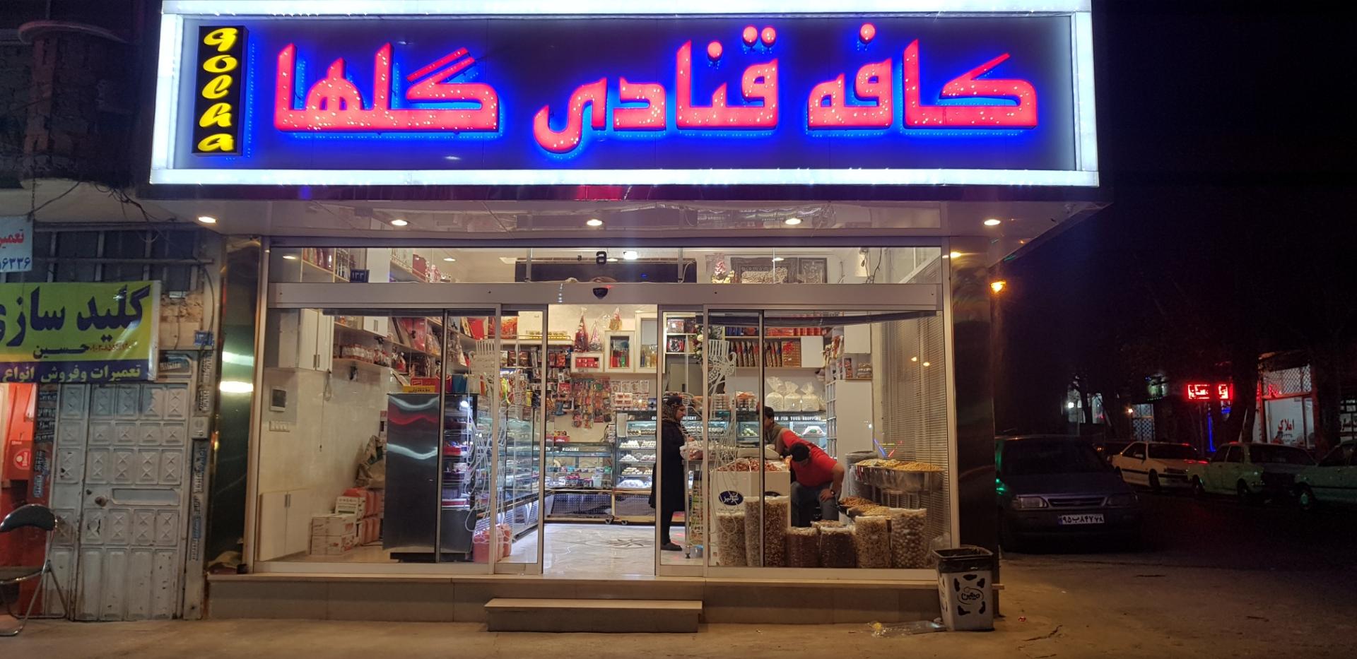 عکس قنادی گلها