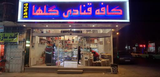 عکس قنادی گلها