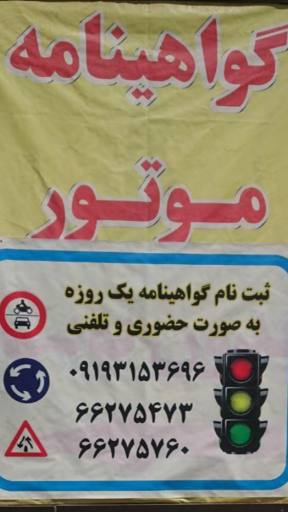 عکس آموزشگاه رانندگی موتور سیکلت همکار امین