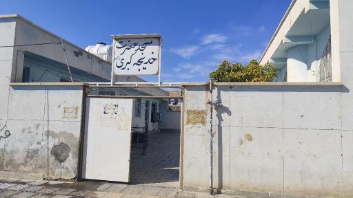 مسجد خدیجه کبریٰ (س)