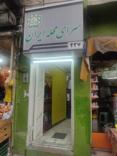 عکس سرای محله ایران