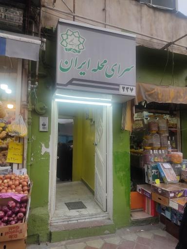 عکس سرای محله ایران