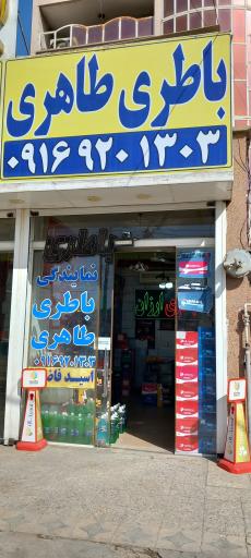 عکس باطری طاهری