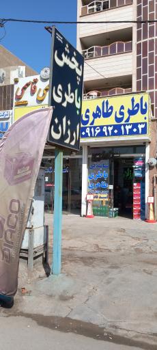 عکس باطری طاهری