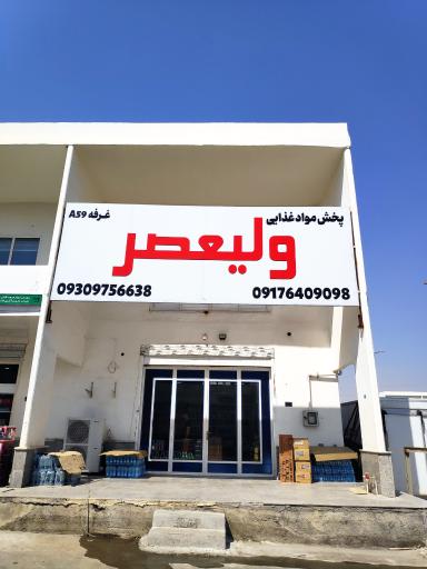 عکس فروشگاه مواد غذایی ولیعصر