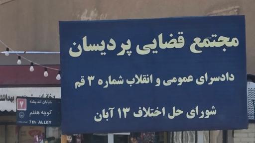 عکس دادسرای عمومی و انقلاب و شورای حل اختلاف شماره 3 پردیسان