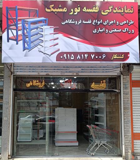 عکس نمایندگی قفسه نورمشبک(کشتکار)