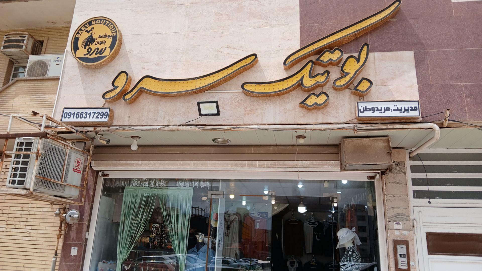 عکس پوشاک زنانه سرو