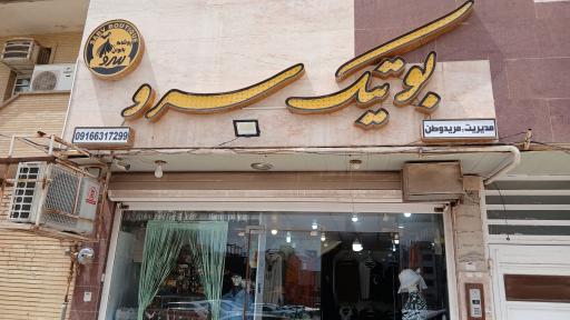 عکس پوشاک زنانه سرو