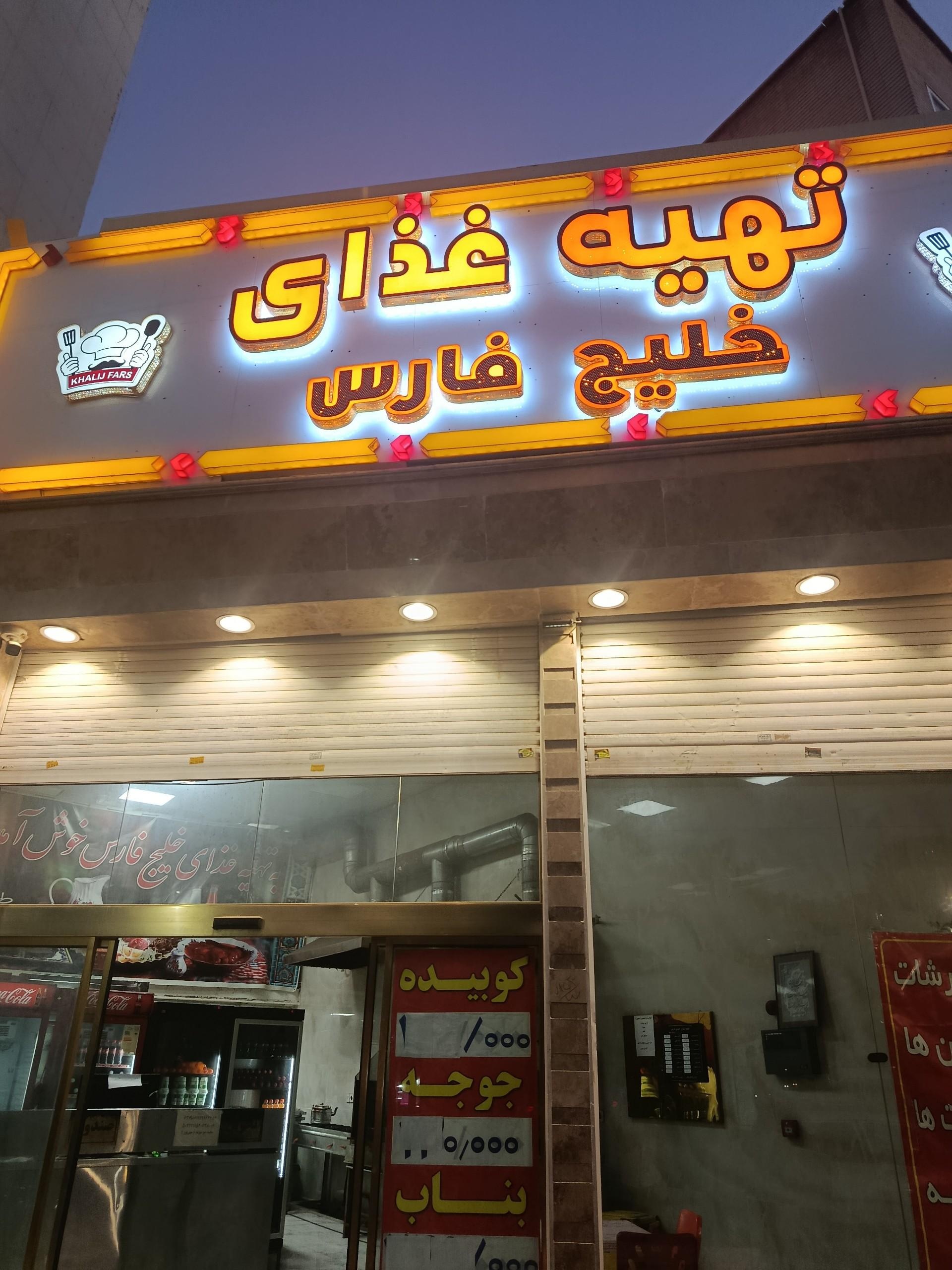 عکس تهیه غذای خلیج فارس کیانمهر 