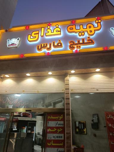 عکس تهیه غذای خلیج فارس کیانمهر 