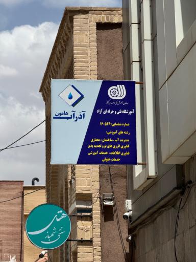 عکس آموزشگاه فنی و حرفه ای آذر آب هامون