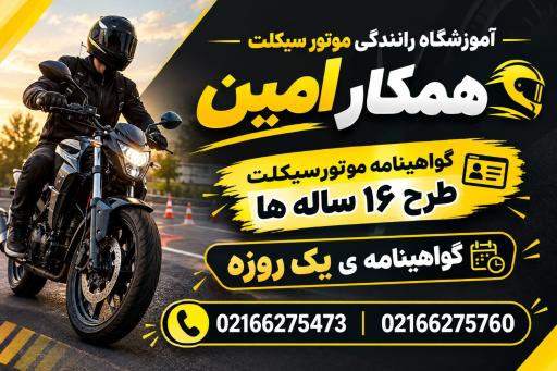 عکس آموزشگاه رانندگی موتور سیکلت همکار امین