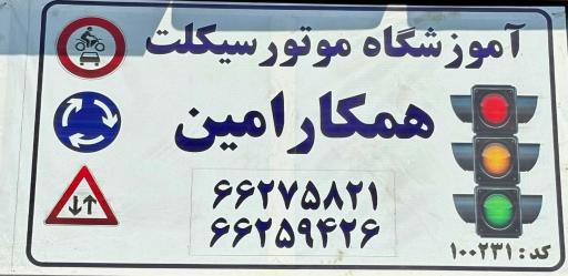 عکس آموزشگاه رانندگی موتور سیکلت همکار امین