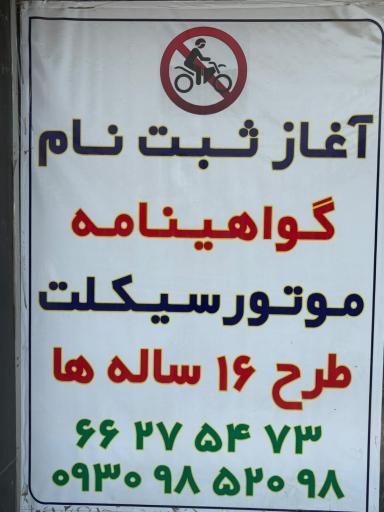 عکس آموزشگاه رانندگی موتور سیکلت همکار امین