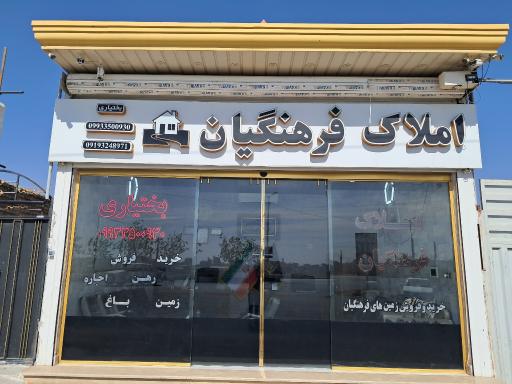 عکس املاک فرهنگیان 