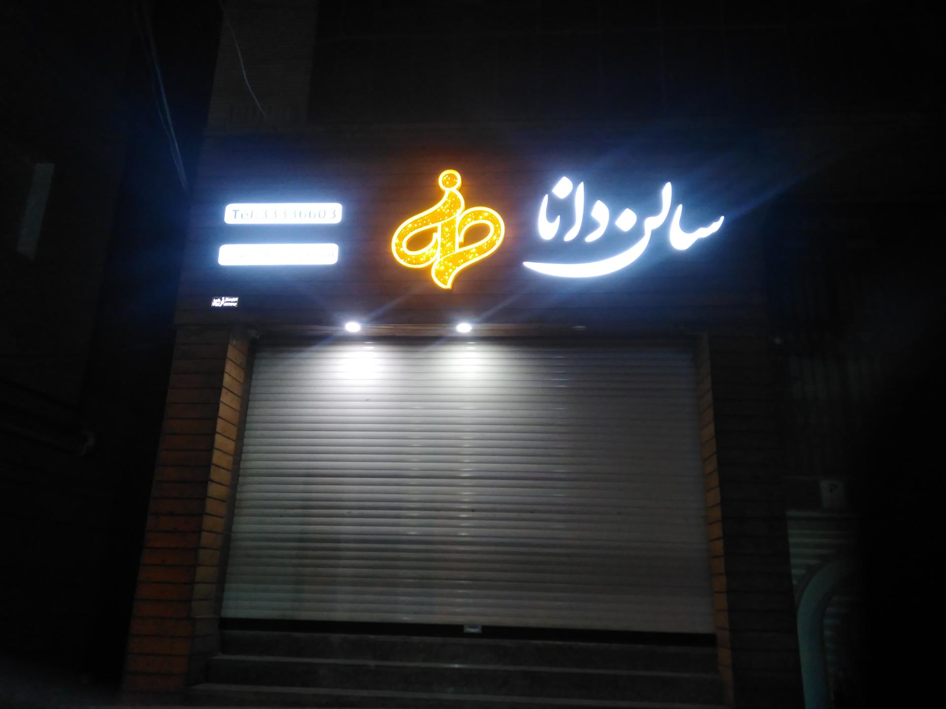 عکس Dana beauty salon سالن آرایش دانا