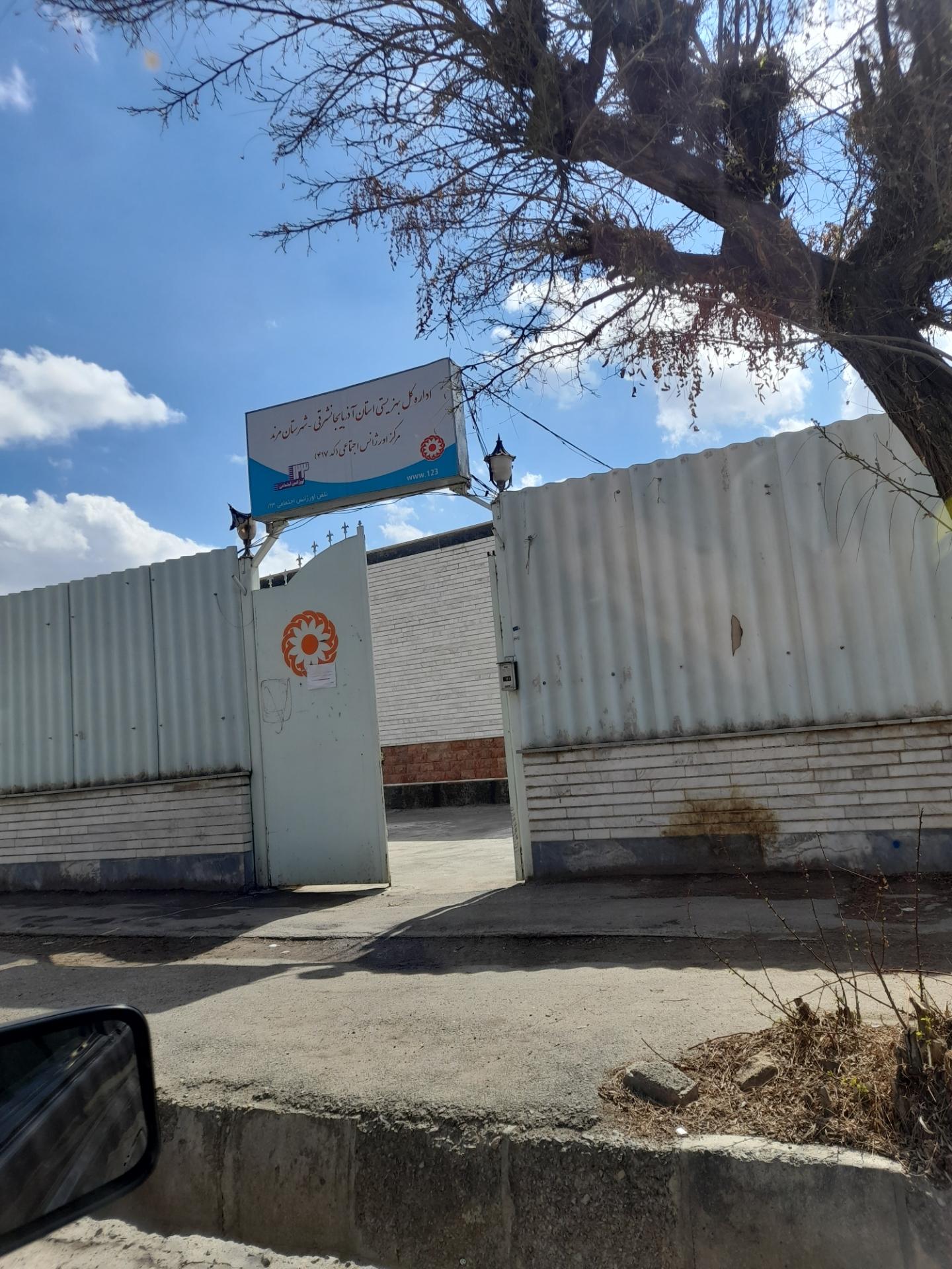 عکس اداره بهزیستی مرکز اورژانس اجتماعی مرند