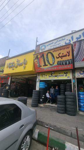 عکس لاستیک ۱۱۰ خدیری