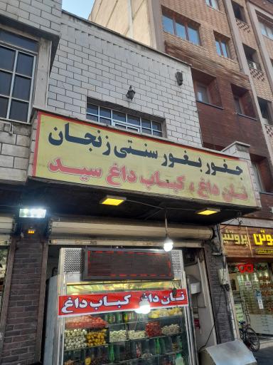 عکس کباب سرای جغور بغور سنتی زنجان 