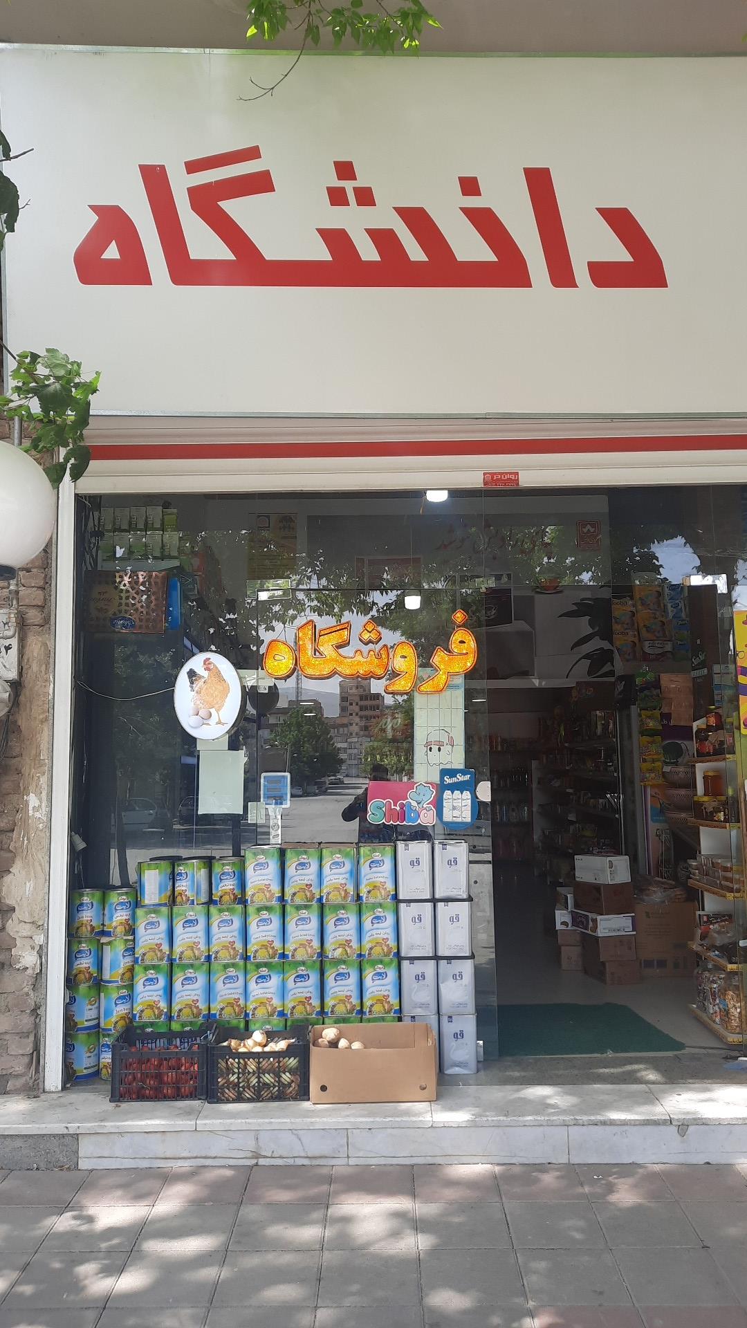 عکس فروشگاه دانشگاه