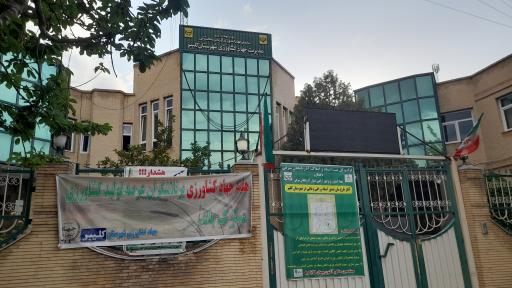 عکس اداره جهاد کشاورزی کلیبر