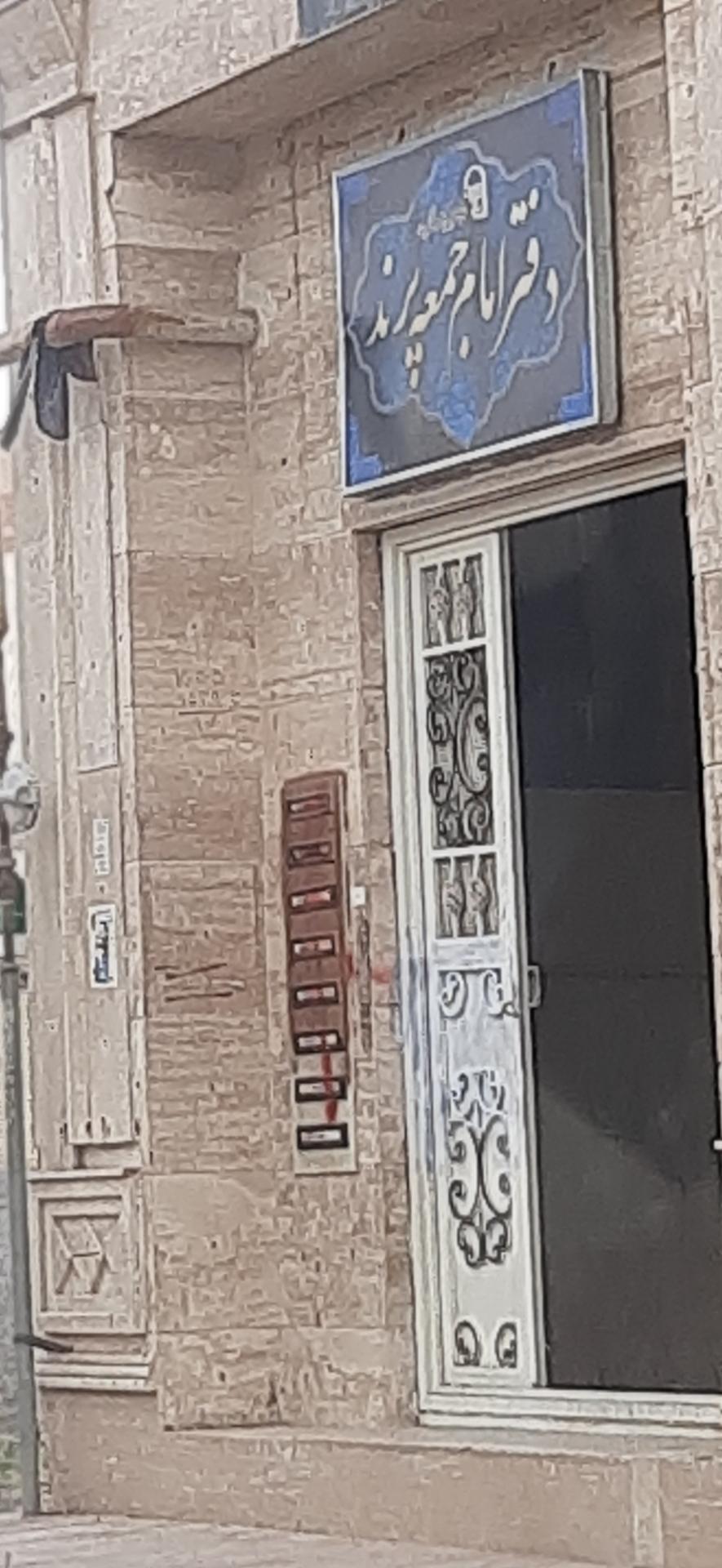 عکس دفتر امام جمعه پرند