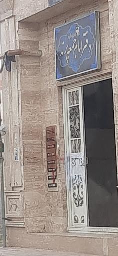 عکس دفتر امام جمعه پرند