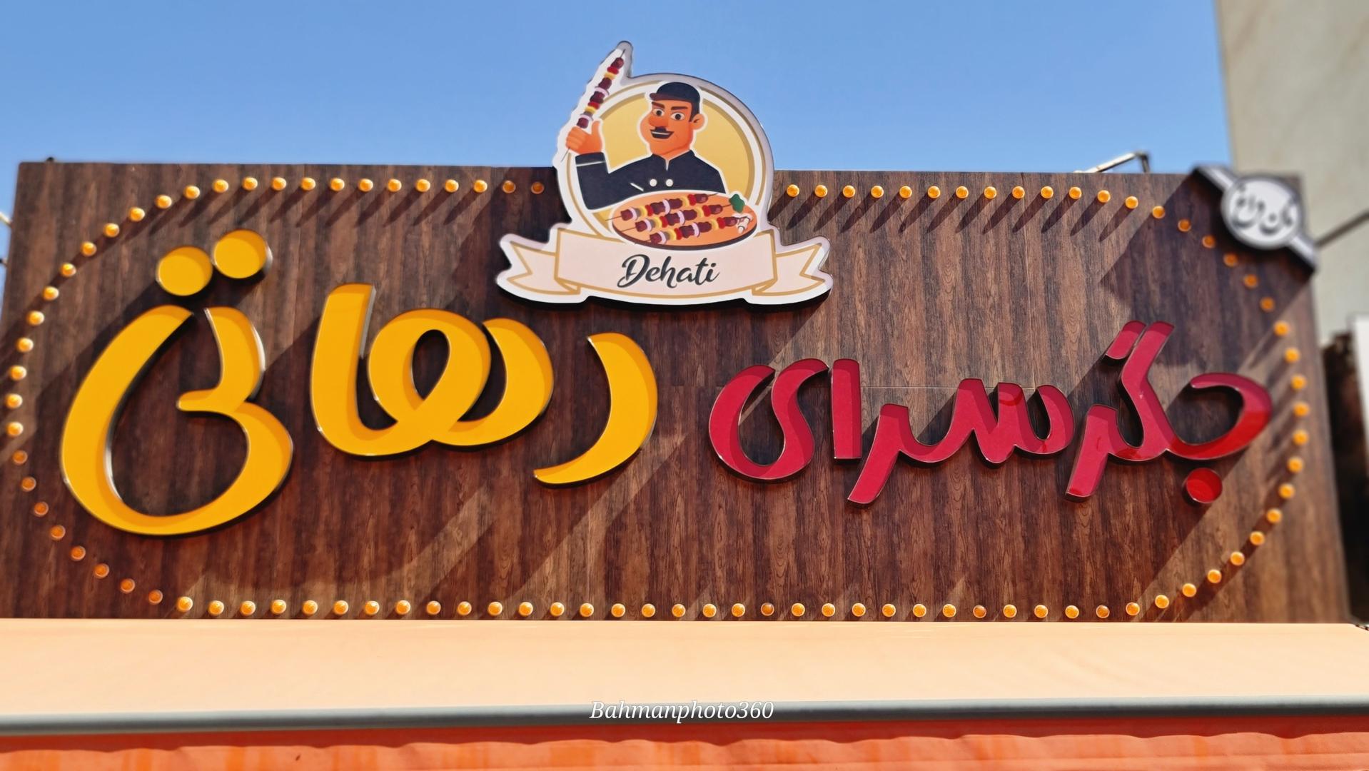 عکس جگرسرای دهاتی 