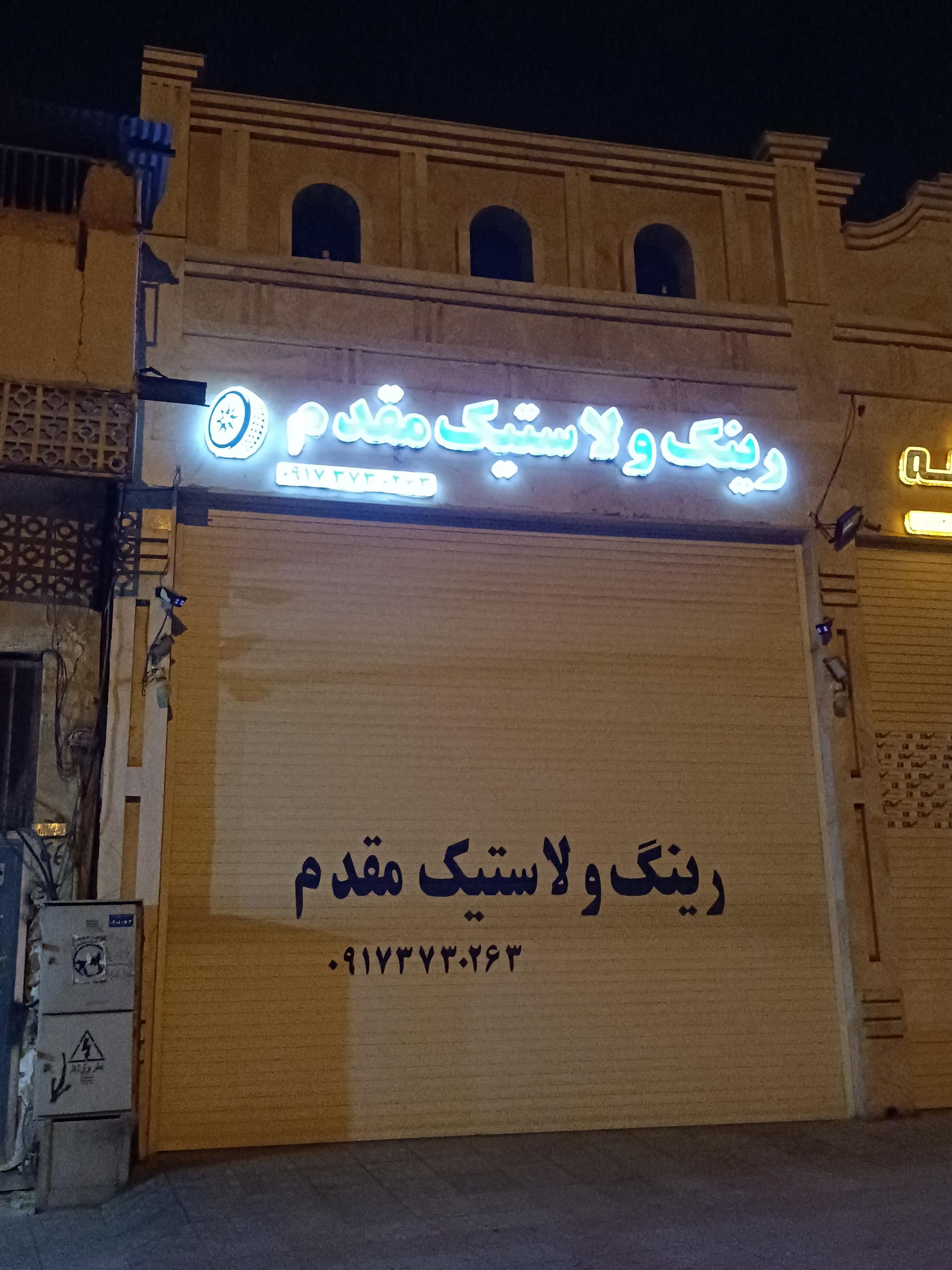 عکس لاستیک و رینگ فروشی مقدم