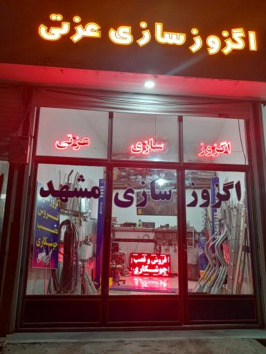 عکس اگزوز سازی عزتی