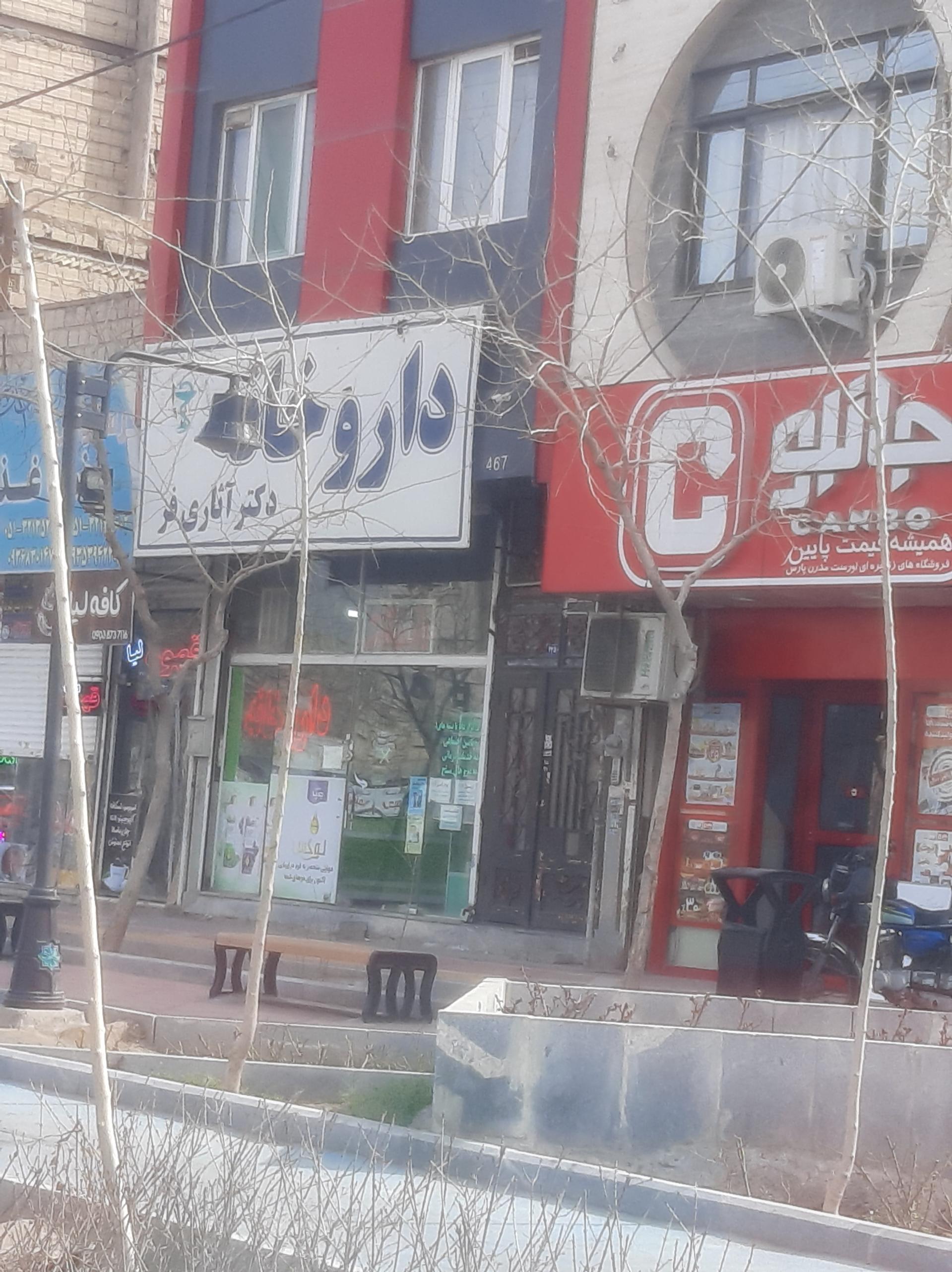 عکس داروخانه دکتر آثاری فر