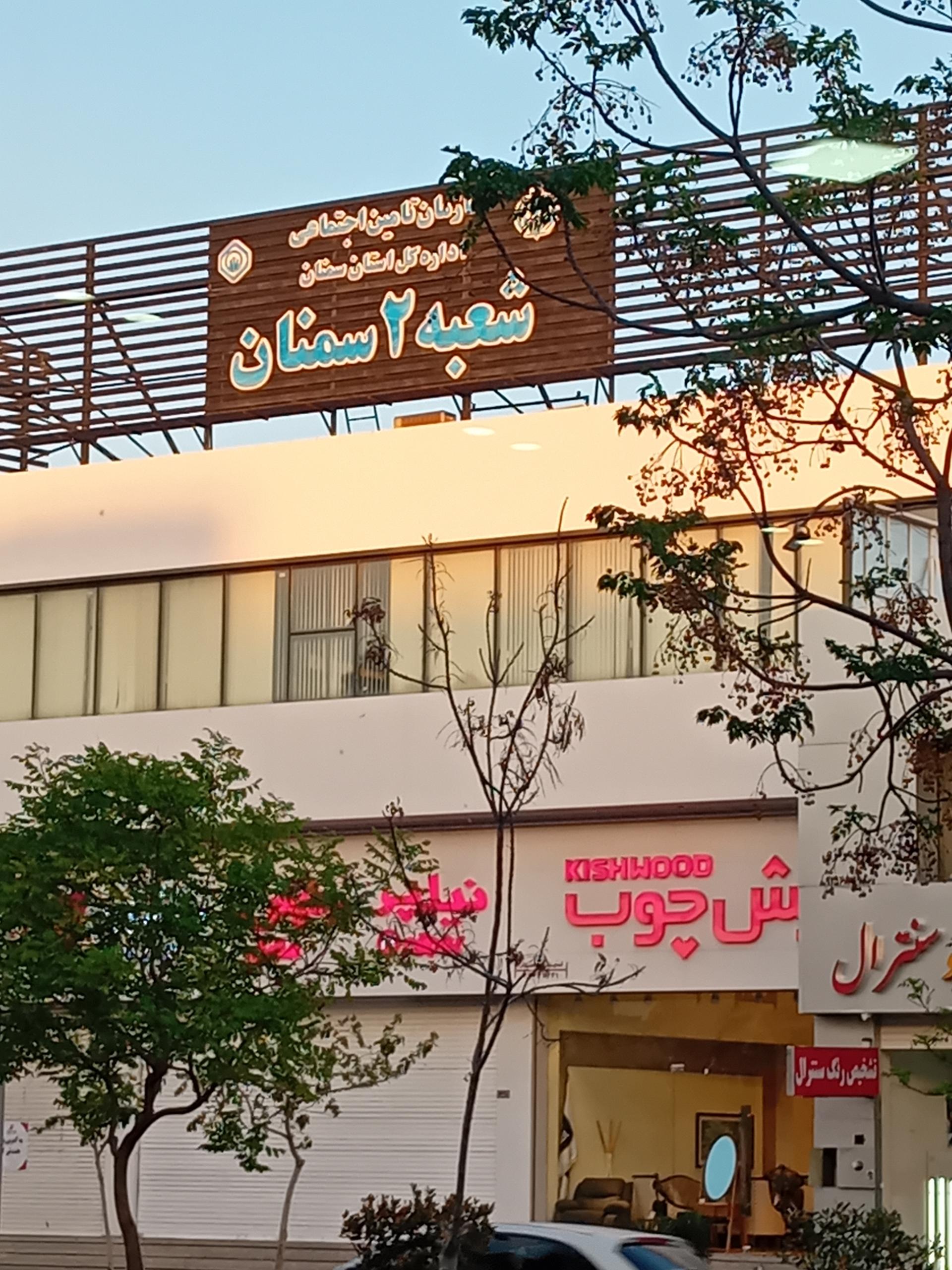 عکس اداره کل تامین اجتماعی استان سمنان (شعبه ۲)