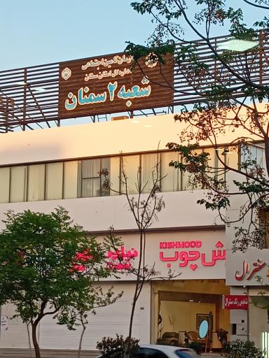 عکس اداره کل تامین اجتماعی استان سمنان (شعبه ۲)