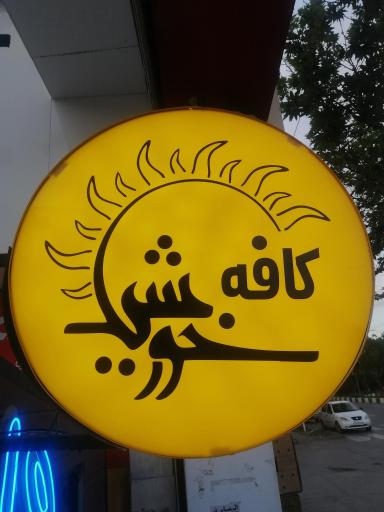 عکس کافه قهوه خورشید