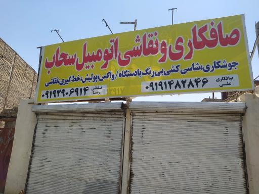 عکس صافکاری و نقاشی سحاب