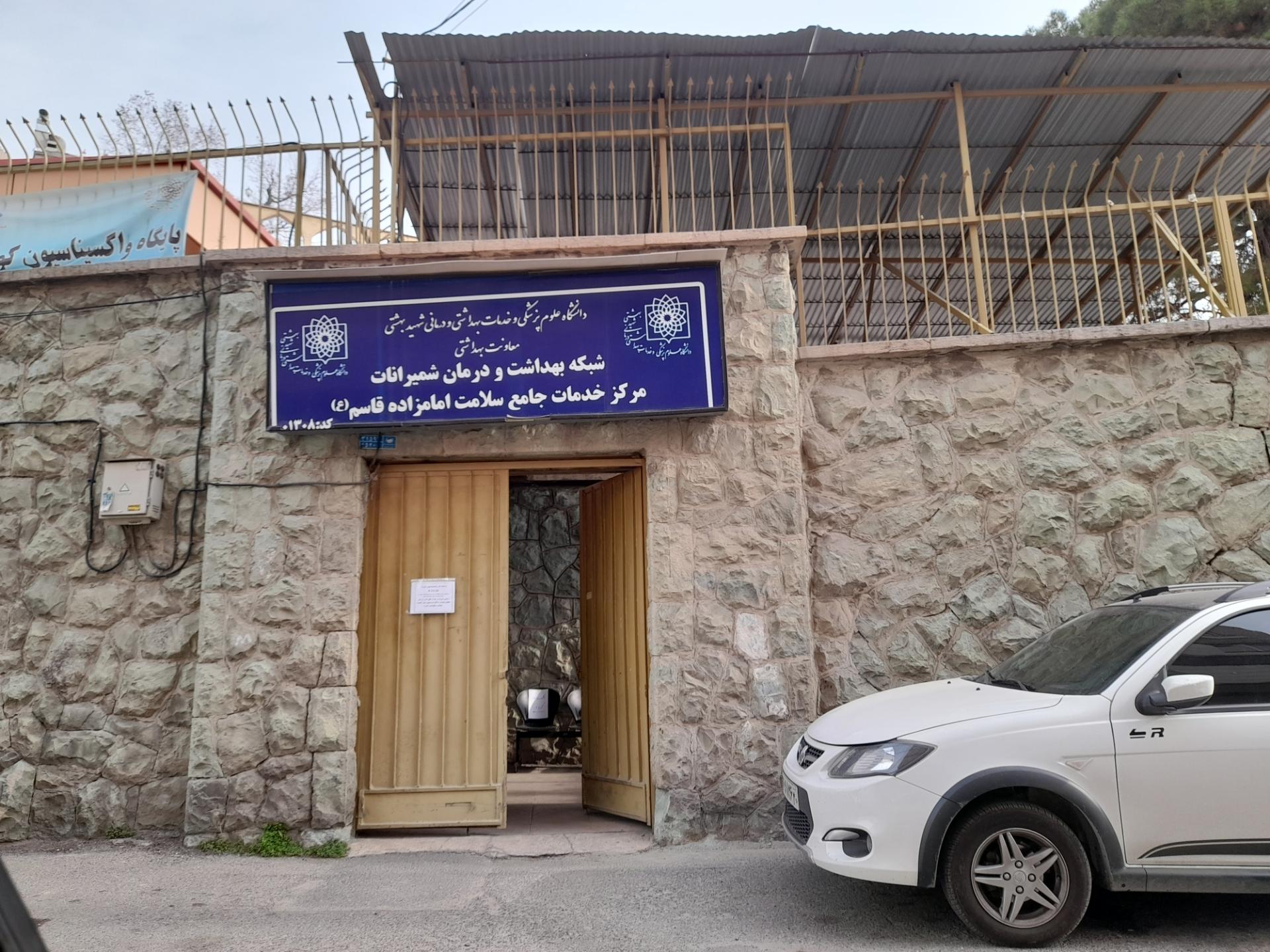 عکس مرکز خدمات جامع سلامت امامزاده قاسم