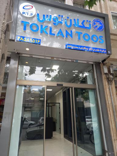 بازرگانی تک