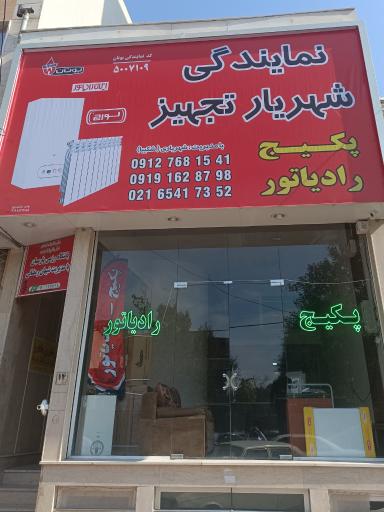 عکس نمایندگی شهریار تجهیز