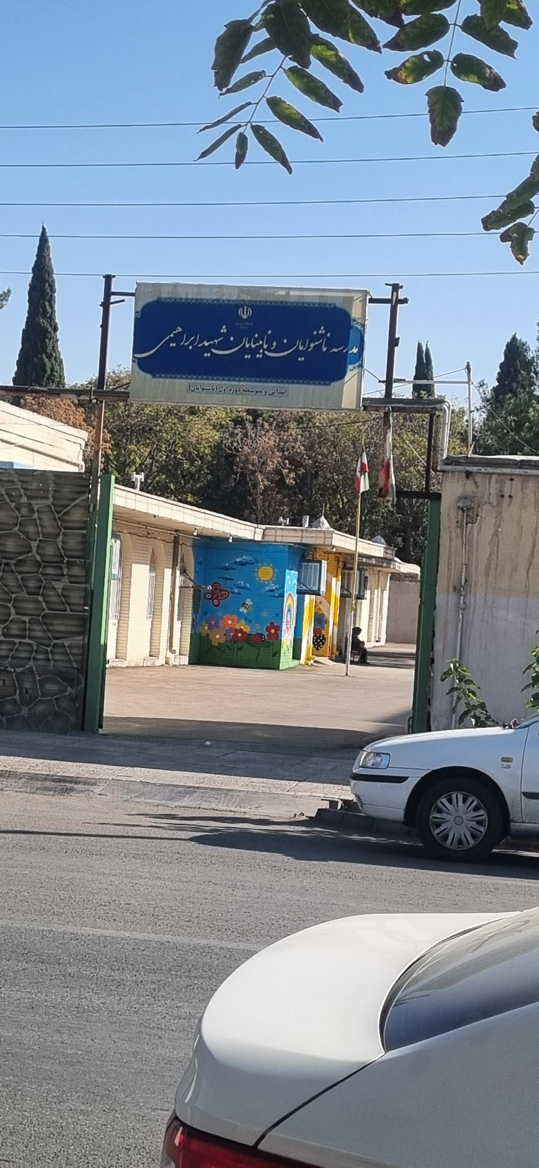 عکس مدرسه ناشنوایان و نابینایان شهید ابراهیمی