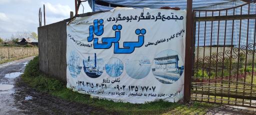 عکس اقامتگاه بوم گردی تی تی نار