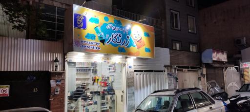 عکس دفتر فنی زرنگار